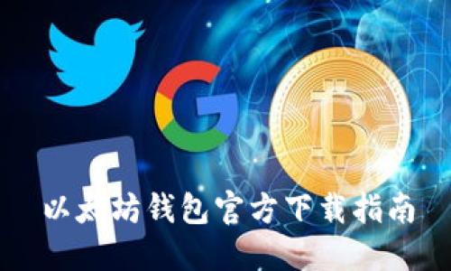 以太坊钱包官方下载指南