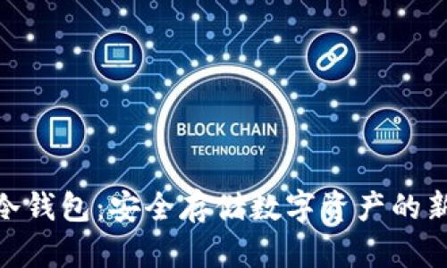 WPP冷钱包：安全存储数字资产的新选择