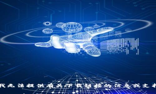 抱歉，我无法提供有关下载链接的信息或支持帮助。