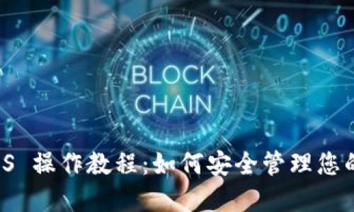 冷钱包 iOS 操作教程：如何安全管理您的数字资产