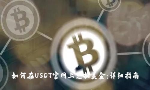 如何在USDT官网上兑换美金：详细指南