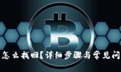 tp钱包怎么找回？详细步骤