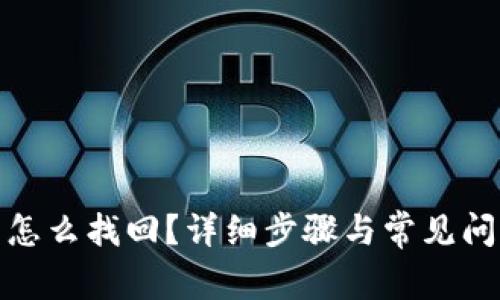 tp钱包怎么找回？详细步骤与常见问题解答