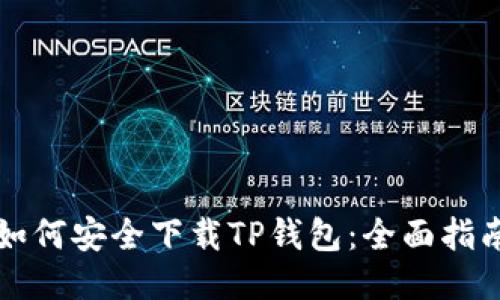 如何安全下载TP钱包：全面指南