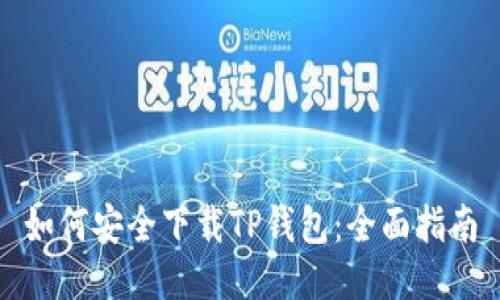 如何安全下载TP钱包：全面指南