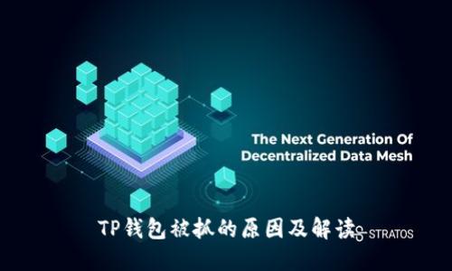 TP钱包被抓的原因及解读