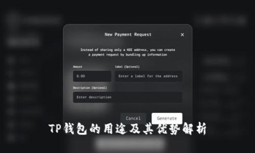 TP钱包的用途及其优势解析