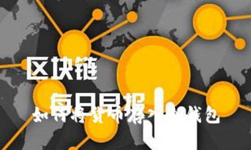 如何将货币存入冷钱包