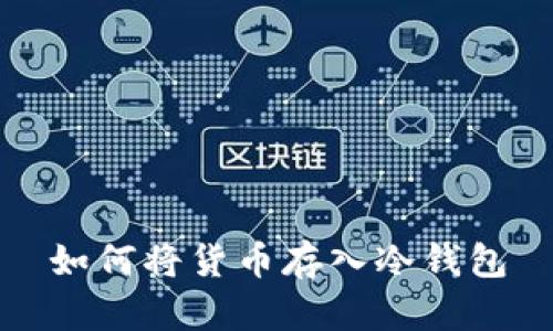 如何将货币存入冷钱包