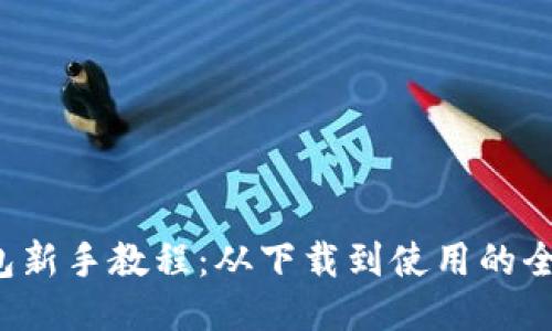  TP钱包新手教程：从下载到使用的全面指南