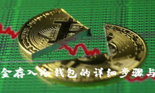 如何将资金存入冷钱包的详细步骤与注意事项