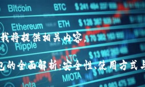 请您稍等，我将提供相关内容。

硬钱冷钱包的全面解析：安全性、使用方式与市场现状