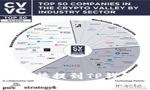 虚拟币如何直接提到TP钱包的完整指南