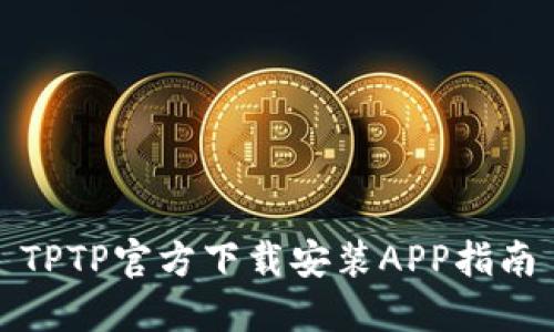 TPTP官方下载安装APP指南