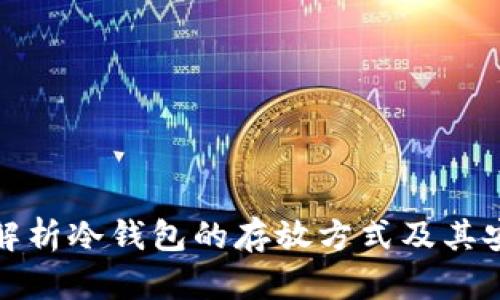 全面解析冷钱包的存放方式及其安全性
