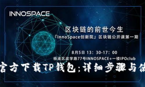 : 如何官方下载TP钱包：详细步骤与使用指南
