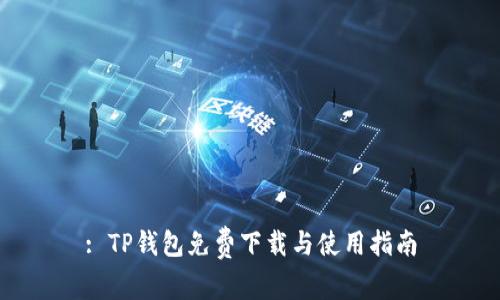 : TP钱包免费下载与使用指南