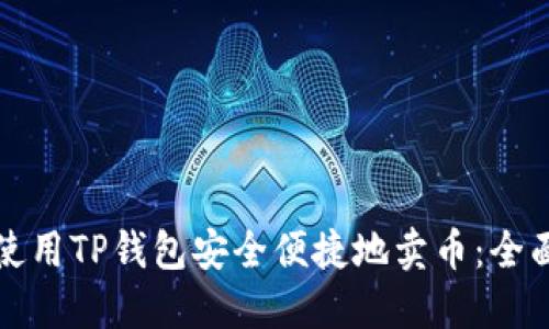 如何使用TP钱包安全便捷地卖币：全面指南