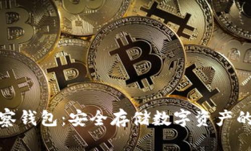 冷钱包观察钱包：安全存储数字资产的最佳选择