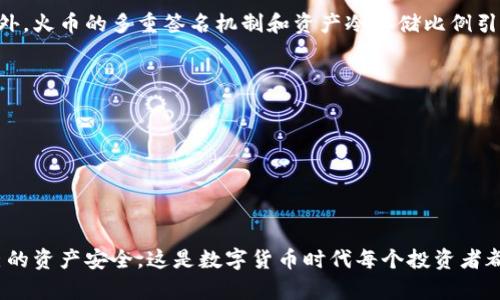   冷钱包是火币自带的吗？ / 

 guanjianci 冷钱包,火币,数字资产安全,加密货币,交易所 /guanjianci 

在数字货币交易日益普及的今天，如何安全地存储和管理自己的加密资产成为了每位投资者必须面对的问题。冷钱包作为一种安全的数字资产存储方式，越来越受到用户的关注。与此同时，不同的交易所也纷纷推出自己的冷钱包服务。那么，火币作为全球知名的数字货币交易平台，它是否自带冷钱包呢？本文将对此进行详细探讨。

什么是冷钱包？
冷钱包是指一种离线存储数字货币的方式，与热钱包（在线存储）相对。因为冷钱包不与互联网连接，因此它能够有效地防止黑客攻击、病毒感染等网络风险。一般来说，冷钱包有硬件钱包、纸钱包等多种形式。硬件钱包如Trezor和Ledger等设备，能够安全地存储私钥，而纸钱包则是将公钥和私钥生成后打印在纸上，永久存放。

冷钱包的主要优势包括：br
1. **安全性高**：由于不连接互联网，黑客无法远程入侵。br
2. **私钥控制**：用户完全控制自己的私钥，避免第三方的管理风险。br
3. **适合长期持有**：对于长期持有者，冷钱包是一种理想的存储方式，因为它可以有效地降低资产的风险。

火币交易所的冷钱包服务
火币是全球知名的数字货币交易平台，它为了确保用户的数字资产安全，已经引入了多种安全保障措施。其中，冷钱包就是其中一个重要的方式。火币官方宣称，他们的资产存储模式中，超过98%的资产存放在冷钱包中，确保用户的数字资产安全性最大化。

火币冷钱包的特点包括：br
1. **高比例的冷存储**：火币将绝大多数用户资产存放在离线环境中，这样可以避免黑客攻击。br
2. **多重签名机制**：火币的冷钱包采用多重签名技术，确保资产的安全。即使黑客攻击也难以窃取资产。br
3. **方案灵活性**：对于用户，如果有需求，也可以选择其他第三方冷钱包服务进行资产存储，如硬件钱包等。

火币用户如何选择冷钱包？
虽然火币提供了冷钱包服务，用户在选择冷钱包时，依然需要考虑多个因素。br
1. **安全性**：选择知名品牌的冷钱包设备，如Ledger和Trezor等，确保安全性。br
2. **兼容性**：确认冷钱包支持的币种，确保能够存放自己所持有的各种数字资产。br
3. **易用性**：用户界面友好与否，极大影响使用体验，选择易于操作的设备或模式。br
4. **备份与恢复**：选择能够方便备份和恢复的设备，确保资产的安全存取。

使用冷钱包的风险与挑战
尽管冷钱包的安全性较高，但仍然存在一定的使用风险。br
1. **遗失或损坏**：如硬件钱包遗失或损坏，可能导致资产永久丧失。br
2. **人为错误**：在操作过程中，用户可能会因为误操作而导致资产损失，这需要经验丰富的用户来管理。br
3. **技术问题**：有时，冷钱包可能会遇到技术问题，如设备故障，这会影响资产的提取。

常见问题解答

1. 冷钱包与热钱包的区别是什么？
冷钱包和热钱包虽然都用于存储数字资产，但其工作原理和应用场景有很大的差别。br
- **安全性**：冷钱包因离线工作，安全性显著高于热钱包。热钱包常因连接互联网而面临网络攻击风险。br
- **使用场景**：热钱包适合频繁交易用户，而冷钱包更适合长时投资者。br
- **存取的便利性**：热钱包由于实时在线，便于交易，而冷钱包如需转出资产则需要一定的时间。

2. 如何安全使用火币的冷钱包？
使用火币冷钱包时，用户应谨慎操作。br
- **定期更新**：尽量定期检查安全设置，确保设备及其软件为最新版本。br
- **不共享私钥**：任何情况下都不能分享自己的私钥，确保资产独立自主。br
- **备份钱包**：定期备份冷钱包的信息，以防万一发生设备损坏时能恢复资产。

3. 选择冷钱包时需要考虑哪些因素？
选择冷钱包时，用户需要考虑安全性、兼容性、易用性以及备份机制等因素。br
- **安全性**：选择知名品牌和经用户验证的产品。br
- **兼容性**：所选冷钱包需支持持有的多种数字货币。br
- **易用性**：设备需友好，适合自己的使用习惯。br
- **备份与恢复**：务必检查产品的备份与恢复功能，以确保资产的安全存取。

4. 报道火币冷钱包的案例有哪些？
各类媒体曾经报道过火币冷钱包在安全性方面的成功案例。例如，某用户在黑客攻击时由于其资产大部分存放在火币冷钱包而避免了损失。此外，火币的多重签名机制和资产冷存储比例引入了良好的市场反馈和用户体验。br
火币冷钱包也曾面临考验，但因其高标准的安全措施，让用户在不同事件中避免了重大损失，为其在用户中赢得了更高的信任。

5. 冷钱包的未来发展如何？
随着数字货币的不断普及，冷钱包的应用前景非常广泛。随着技术的不断创新，冷钱包将朝着更安全、便捷、用户友好的方向发展。br
- **技术革新**：未来冷钱包可能会结合生物识别技术、智能合约等技术，以提高安全性。br
- **市场需求**：愈加成熟的数字资产市场将推动冷钱包产品的多样化和可选性。br
- **用户教育**：随着市场的成熟，用户对于冷钱包安全性的认知将提升，推动相关产品的快速发展。

总而言之，冷钱包是火币用户进行数字资产安全存储的有效方式，虽然存在一定的风险，但通过合理的使用和选择，用户可以最大化地保护自己的资产安全。这是数字货币时代每个投资者都应掌握的基本知识，只有这样才能在数字资产市场中立于不败之地。