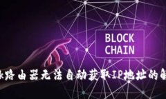 TP-Link路由器无法自动获取