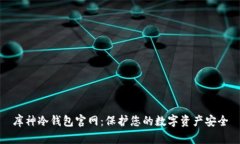 库神冷钱包官网：保护您