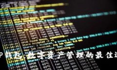 : TP钱包：数字资产管理的