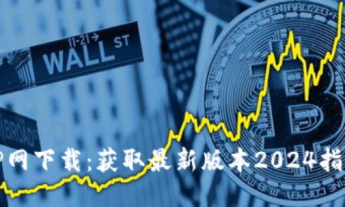 TP网下载：获取最新版本2024指南