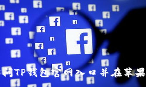 :

如何安全访问TP钱包官网入口并在苹果设备上使用