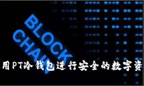 如何使用PT冷钱包进行安全的数字资产存储