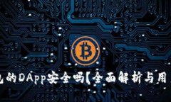 TP钱包的DApp安全吗？全面