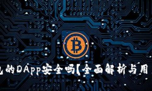 TP钱包的DApp安全吗？全面解析与用户指南