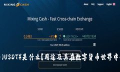 泰达币（USDT）是什么？用