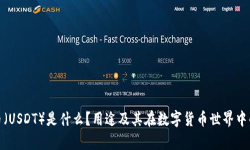 泰达币（USDT）是什么？用途及其在数字货币世界中的意义