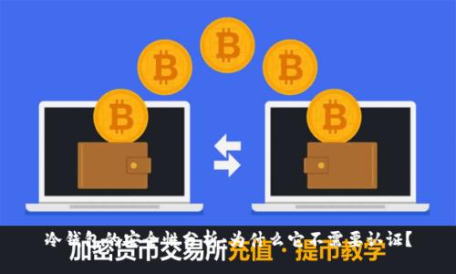 冷钱包的安全性分析：为什么它不需要认证？