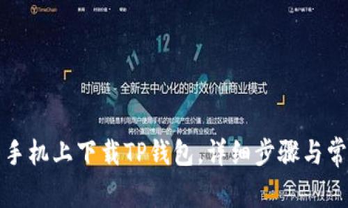 如何在安卓手机上下载TP钱包，详细步骤与常见问题解答