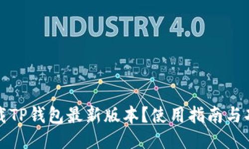 如何下载TP钱包最新版本？使用指南与功能介绍