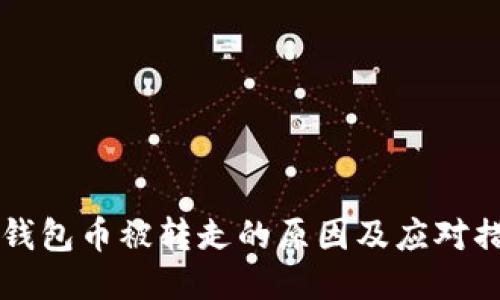 IM钱包币被转走的原因及应对措施