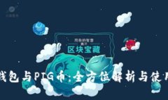 : TP钱包与PIG币：全方位解
