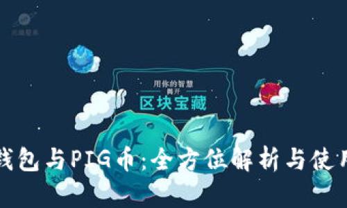 : TP钱包与PIG币：全方位解析与使用指南
