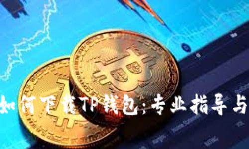 giaotiiPhone如何下载TP钱包：专业指导与常见问题解析