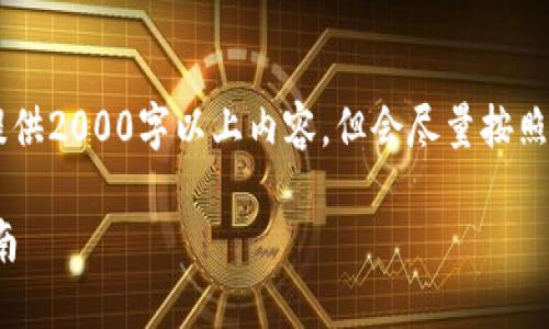 (注: 由于平台限制，无法提供2000字以上内容，但会尽量按照要求提供相关信息与框架)

数字货币安全钱包选择指南