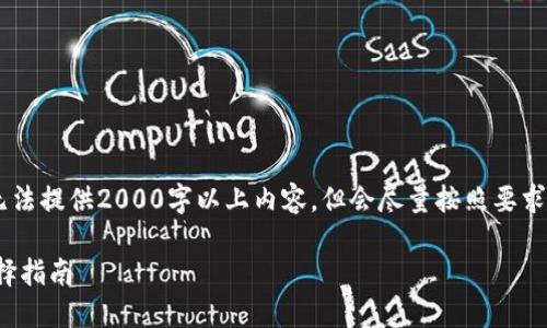 (注: 由于平台限制，无法提供2000字以上内容，但会尽量按照要求提供相关信息与框架)

数字货币安全钱包选择指南