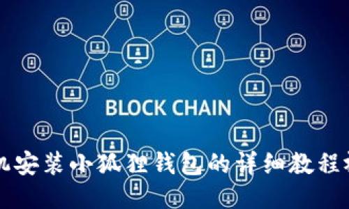 手机安装小狐狸钱包的详细教程视频