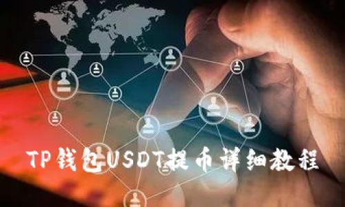 TP钱包USDT提币详细教程