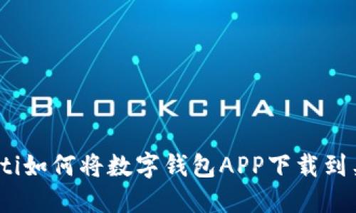 uiaoti如何将数字钱包APP下载到桌面？