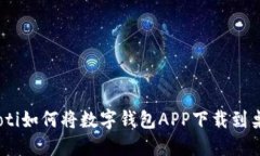 uiaoti如何将数字钱包APP下