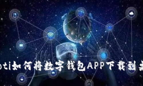 uiaoti如何将数字钱包APP下载到桌面？