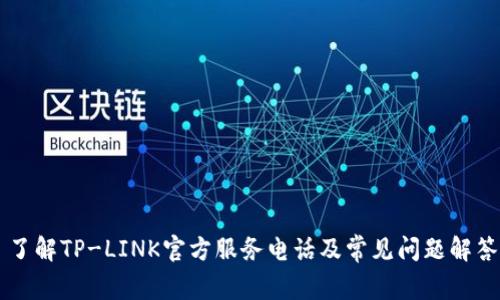了解TP-LINK官方服务电话及常见问题解答