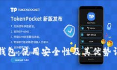 TP钱包：使用安全性及其优